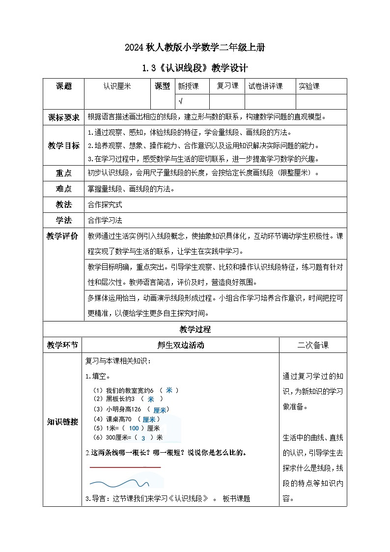 【核心素养】人教版数学二年级上册-1.3 认识线段-例6.例7（教学设计含反思）01