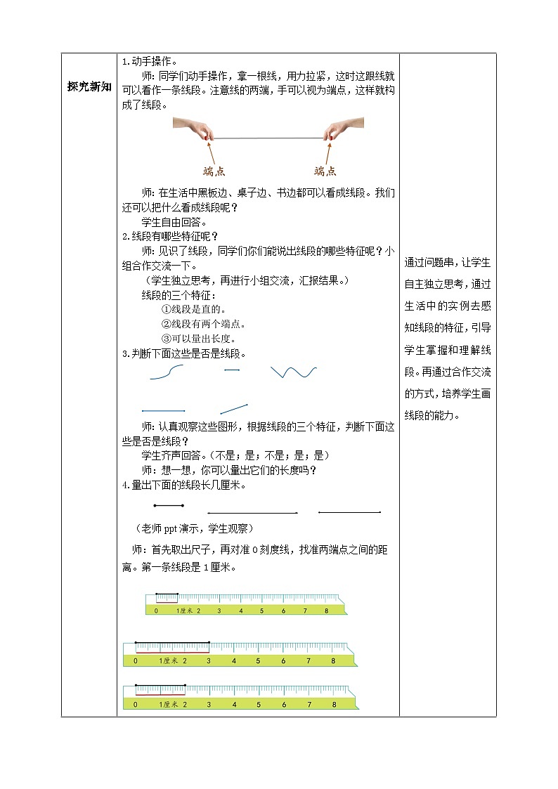 【核心素养】人教版数学二年级上册-1.3 认识线段-例6.例7（教学设计含反思）02