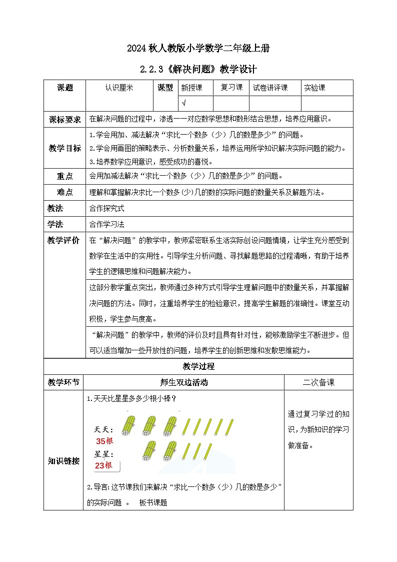 【核心素养】人教版数学二年级上册-2.2.3 解决问题-例4（教学设计含反思）第1页