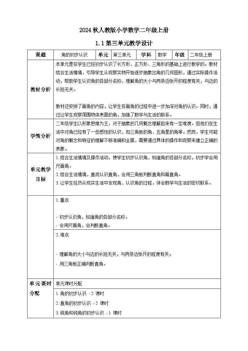 【核心素养】人教版数学二年级上册-3单元教案01