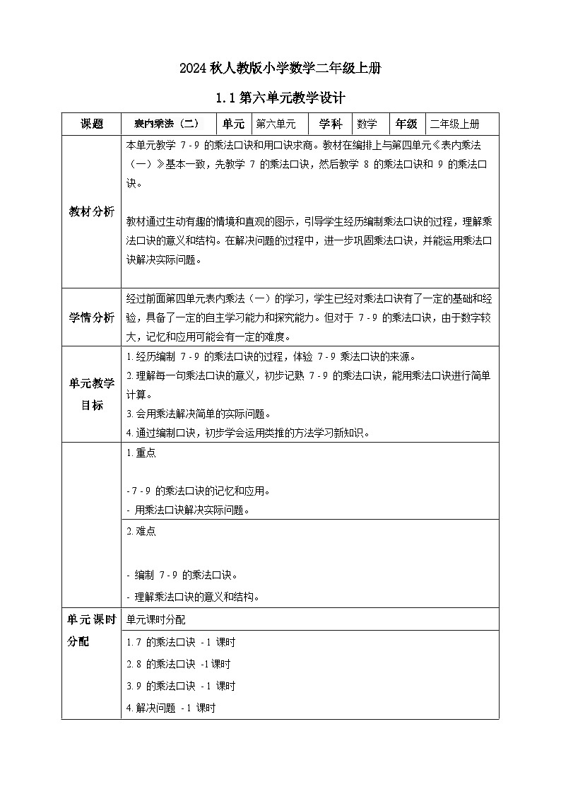 【核心素养】人教版数学二年级上册-6单元教案01