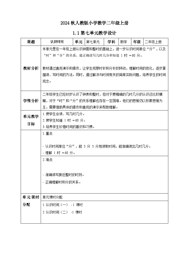 【核心素养】人教版数学二年级上册-7单元教案01