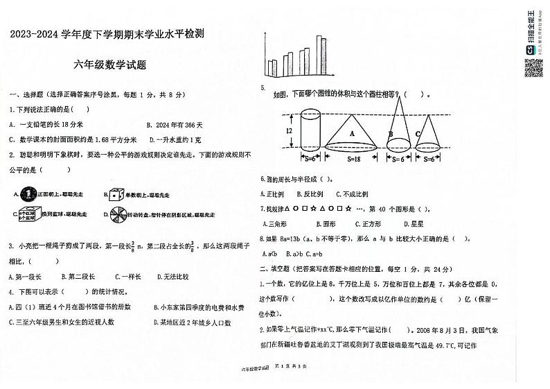 内蒙古自治区通辽市库伦旗2023-2024学年六年级下学期期末考试数学试题01