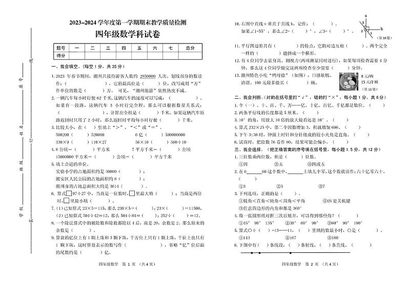广东省潮州市潮安区2023-2024学年四年级上学期期末考试数学试题01