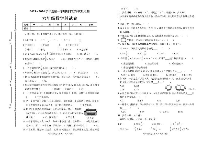 广东省潮州市潮安区2023-2024学年六年级上学期期末考试数学试题01