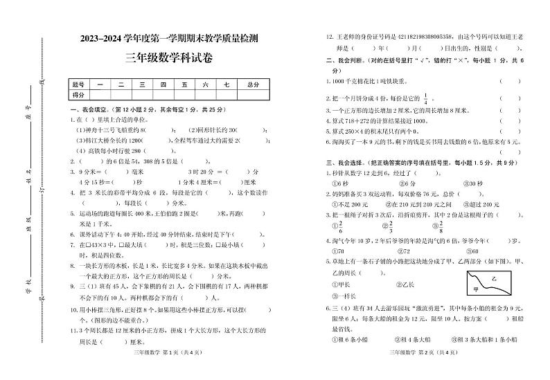 广东省潮州市潮安区2023-2024学年三年级上学期期末考试数学试题01