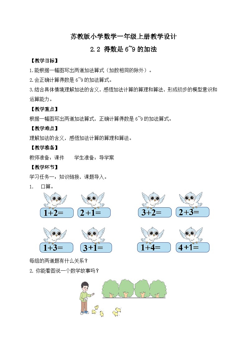 2024新苏教版一年级数学上册第二单元第二课《得数是6~9的加法》教案01