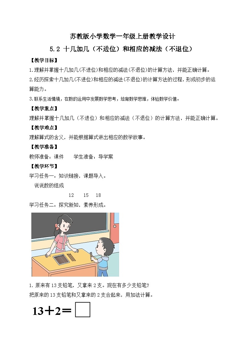 2024新苏教版一年级数学上册第五单元第二课《十几加几（不进位）和相应的减法（不退位）》教案01