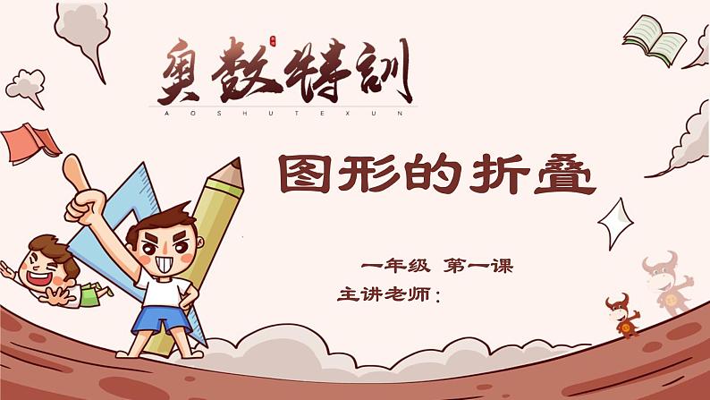 2024-2025学年度小学一年级奥数  图形的折叠 教学课件PPT 陕西人民教育出版社01