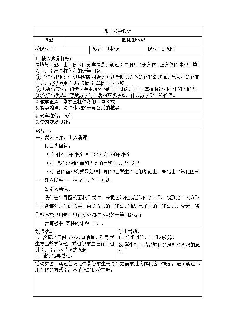 新课标人教版数学六年级下册核心素养教案14    圆柱的体积教案第1页