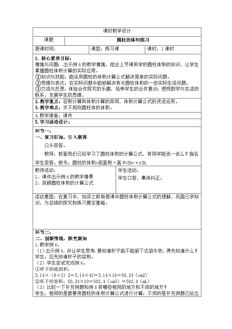 新课标人教版数学六年级下册核心素养教案15    圆柱的体积练习教案01