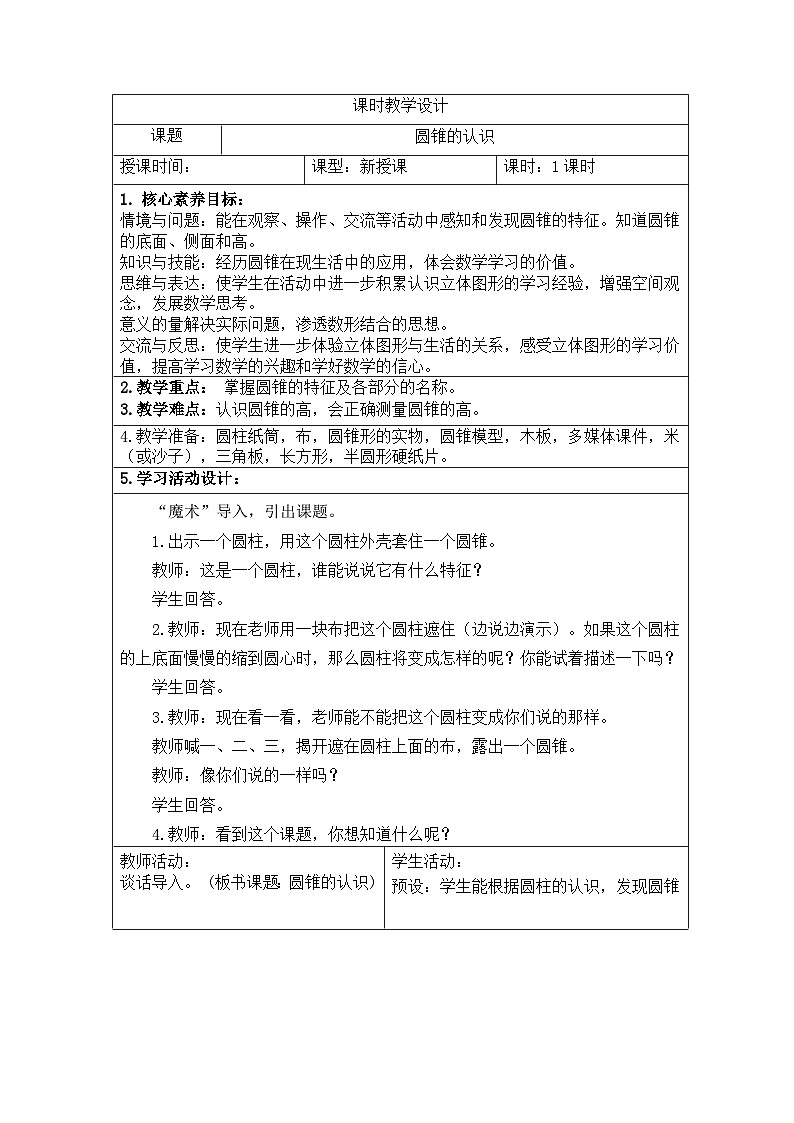 新课标人教版数学六年级下册核心素养教案16     圆锥的认识教案01