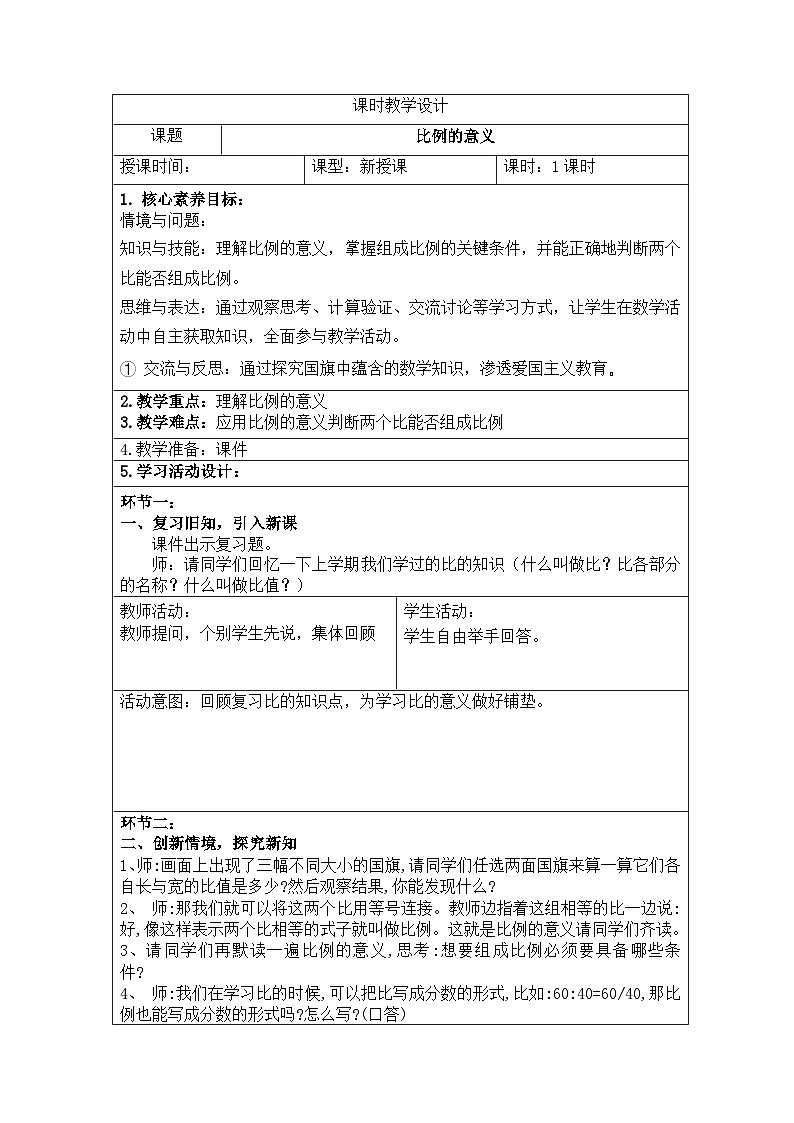 新课标人教版数学六年级下册核心素养教案21       比例的意义教案第1页