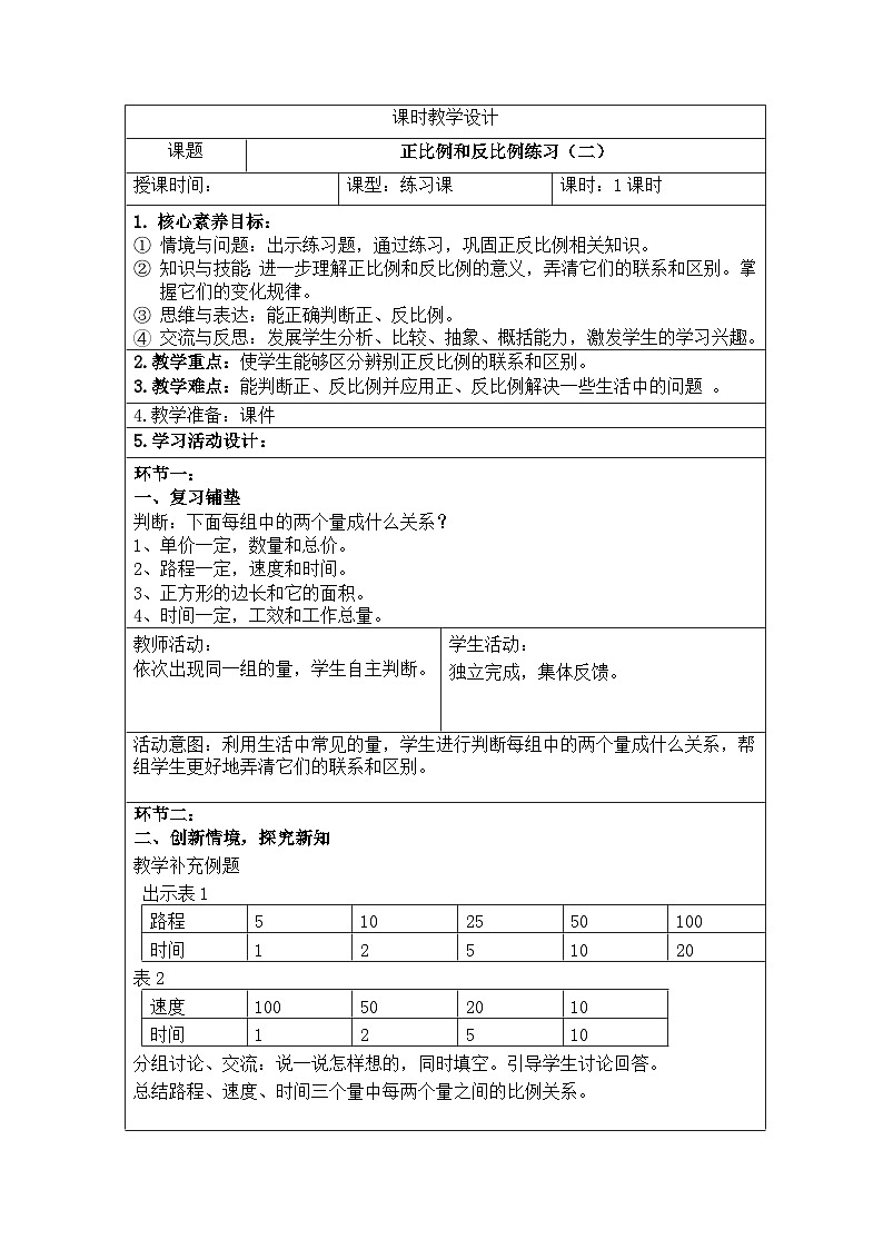 新课标人教版数学六年级下册核心素养教案28        正比例和反比例练习（二）教案第1页