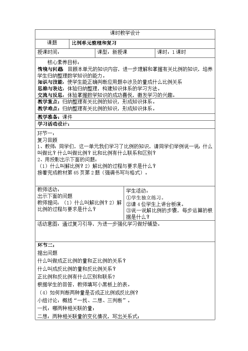 新课标人教版数学六年级下册核心素养教案34        整理与复习教案第1页