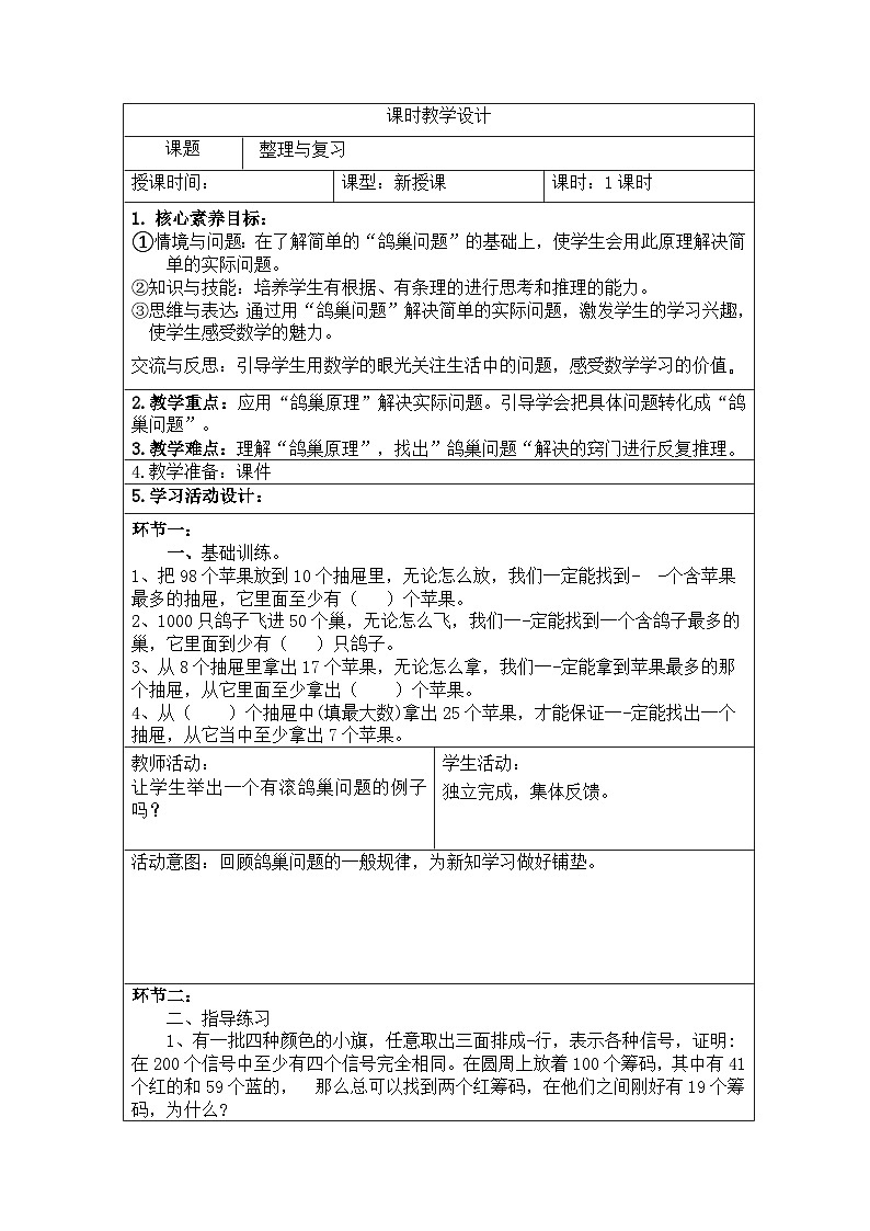 新课标人教版数学六年级下册核心素养教案40        整理与复习（鸽巢问题）教案02