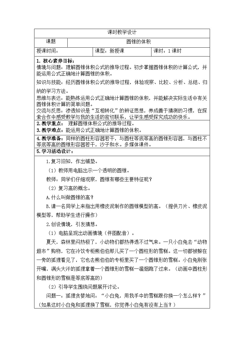 新课标人教版数学六年级下册核心素养教案17    圆锥的体积(1)教案第1页