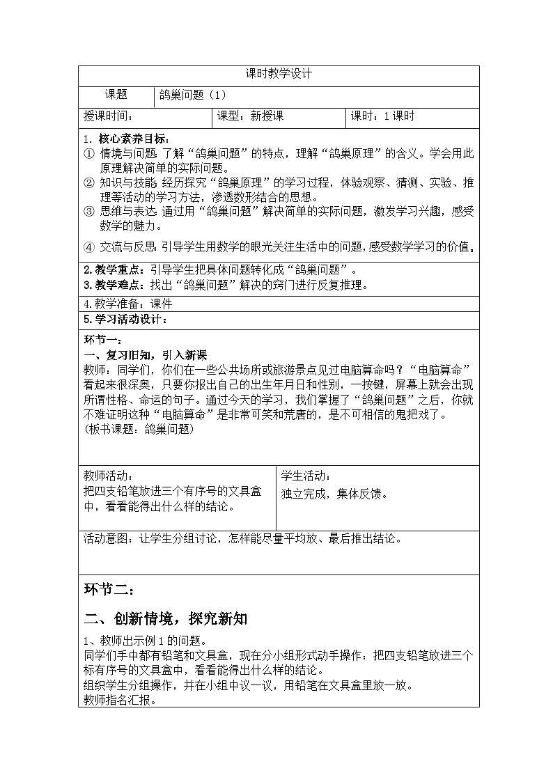 新课标人教版数学六年级下册核心素养教案37       鸽巢问题（1）教案01