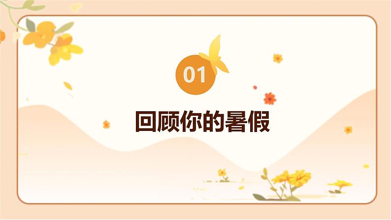 北师大版二年级数学上册 开学第一课（课件）03