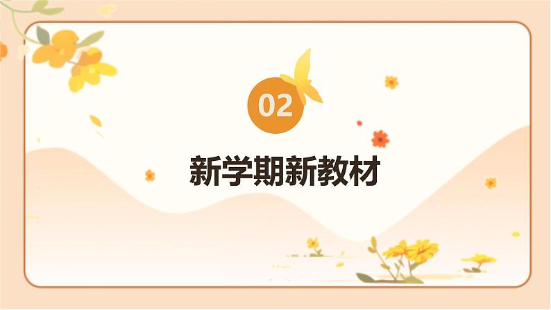 北师大版二年级数学上册 开学第一课（课件）06