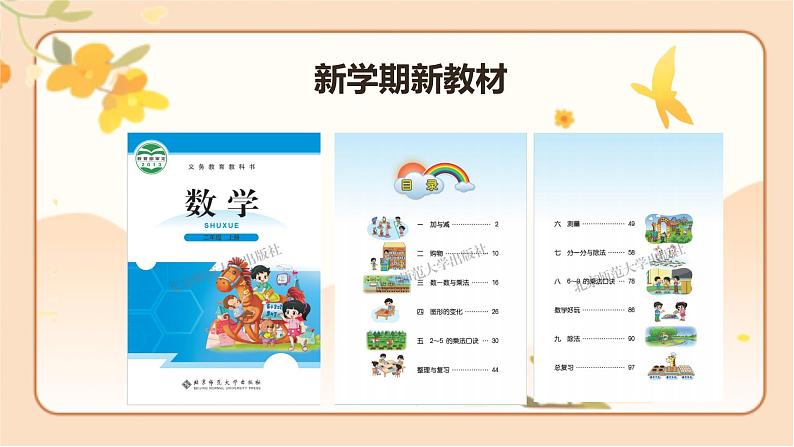 北师大版二年级数学上册 开学第一课（课件）07