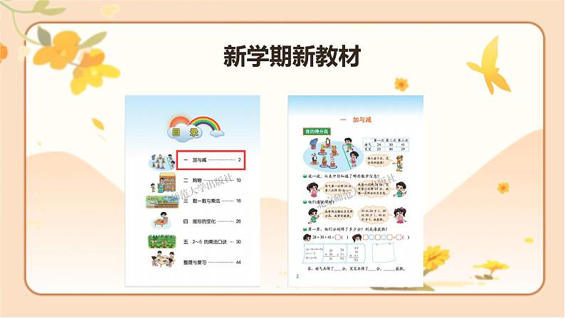 北师大版二年级数学上册 开学第一课（课件）08