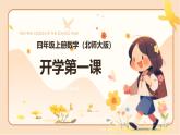 北师大版四年级数学上册 开学第一课（课件）