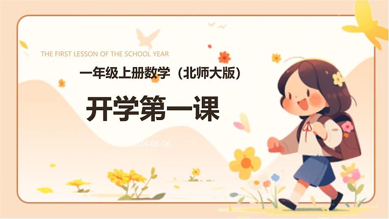 北师大版一年级数学上册 开学第一课（课件）01