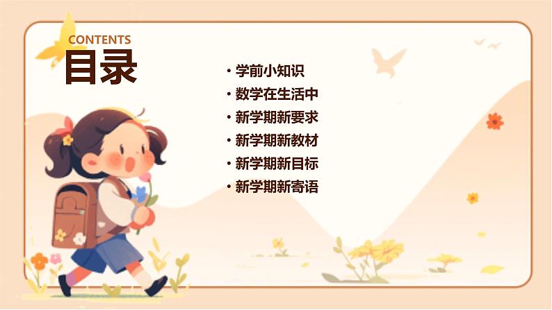 北师大版一年级数学上册 开学第一课（课件）02