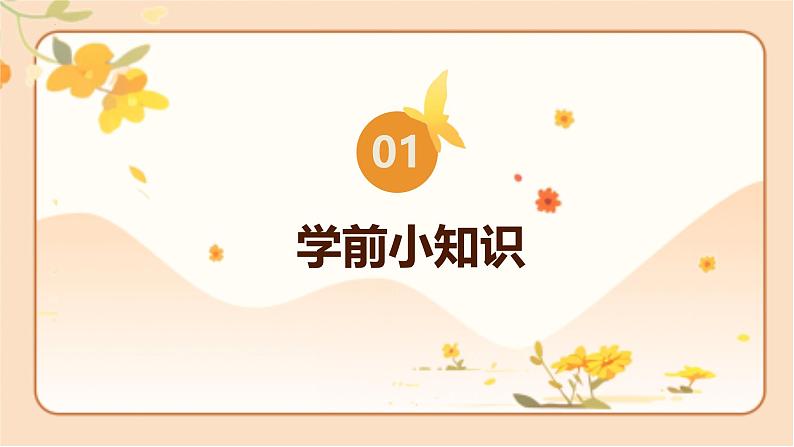 北师大版一年级数学上册 开学第一课（课件）03