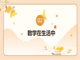 北师大版一年级数学上册 开学第一课（课件）