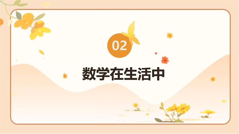 北师大版一年级数学上册 开学第一课（课件）05