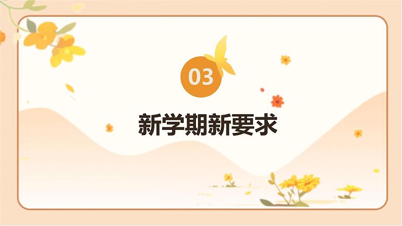 北师大版一年级数学上册 开学第一课（课件）08