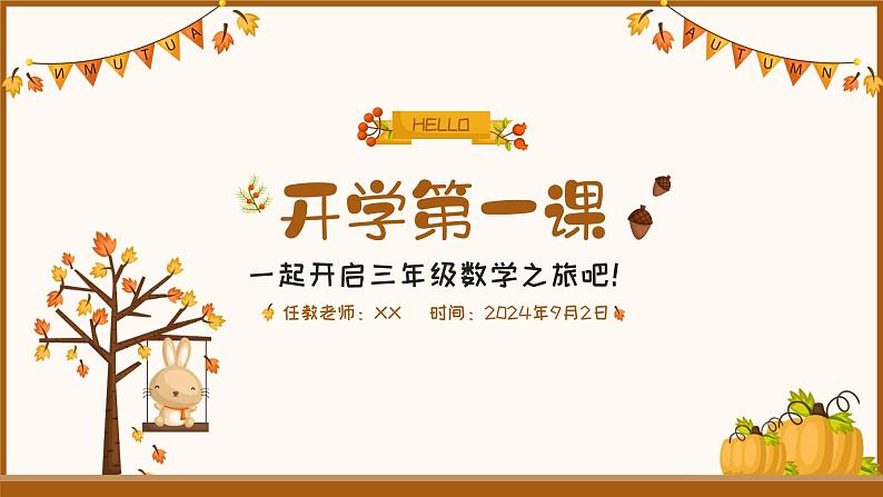 人教版三年级数学上册·秋季开学第一课（课件）01