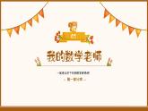 人教版一年级数学上册·秋季开学第一课（课件）