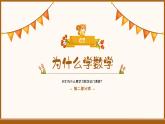 人教版一年级数学上册·秋季开学第一课（课件）