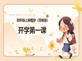 苏教版四年级数学上册 开学第一课（课件）