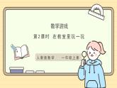 【人教版】一上数学  数学游戏 第2课时 在操场上玩一玩（课件+教案+分层作业）