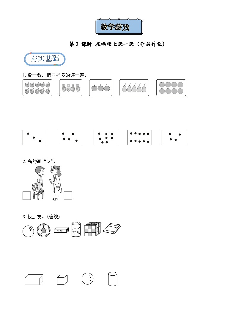 【人教版】一上数学  数学游戏 第2课时 在操场上玩一玩（课件+教案+分层作业）01
