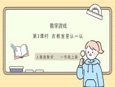 【人教版】一上数学  数学游戏 第3课时 在教室里认一认（课件+教案+分层作业）