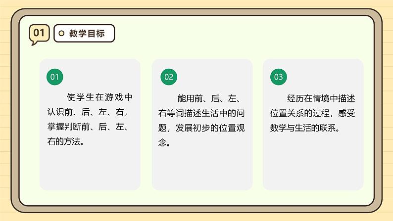 【人教版】一上数学  数学游戏 第3课时 在教室里认一认（课件+教案+分层作业）03