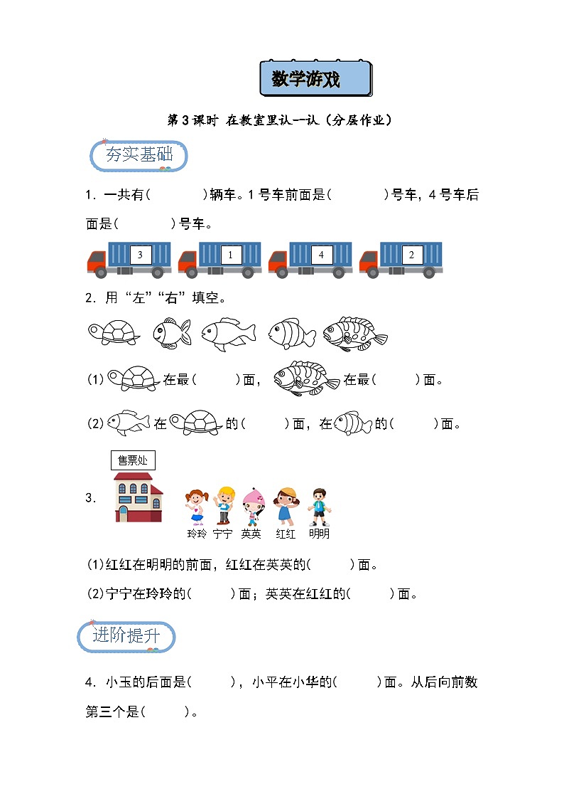 【人教版】一上数学  数学游戏 第3课时 在教室里认一认（课件+教案+分层作业）01