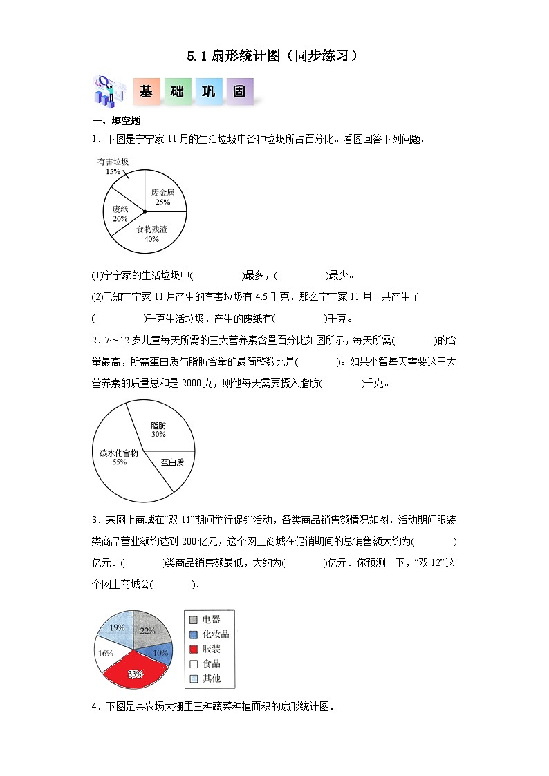 【核心素养】北师大版数学六年级上册 5.1扇形统计图（同步练习）第1页