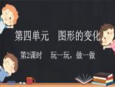 4.2 玩一玩，做一做（课件）-2024-2025学年二年级上册数学北师大版
