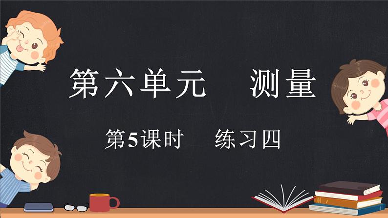 6.5 练习四（课件）-2024-2025学年二年级上册数学北师大版01