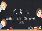 總復(fù)習(xí)（4） 購物、圖形的變化、測量（課件）-2024-2025學(xué)年二年級上冊數(shù)學(xué)北師大版