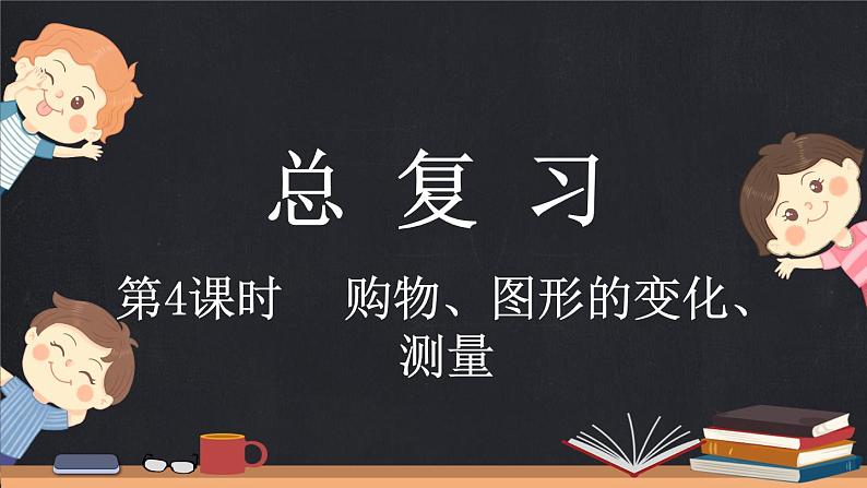 总复习（4） 购物、图形的变化、测量（课件）-2024-2025学年二年级上册数学北师大版第1页