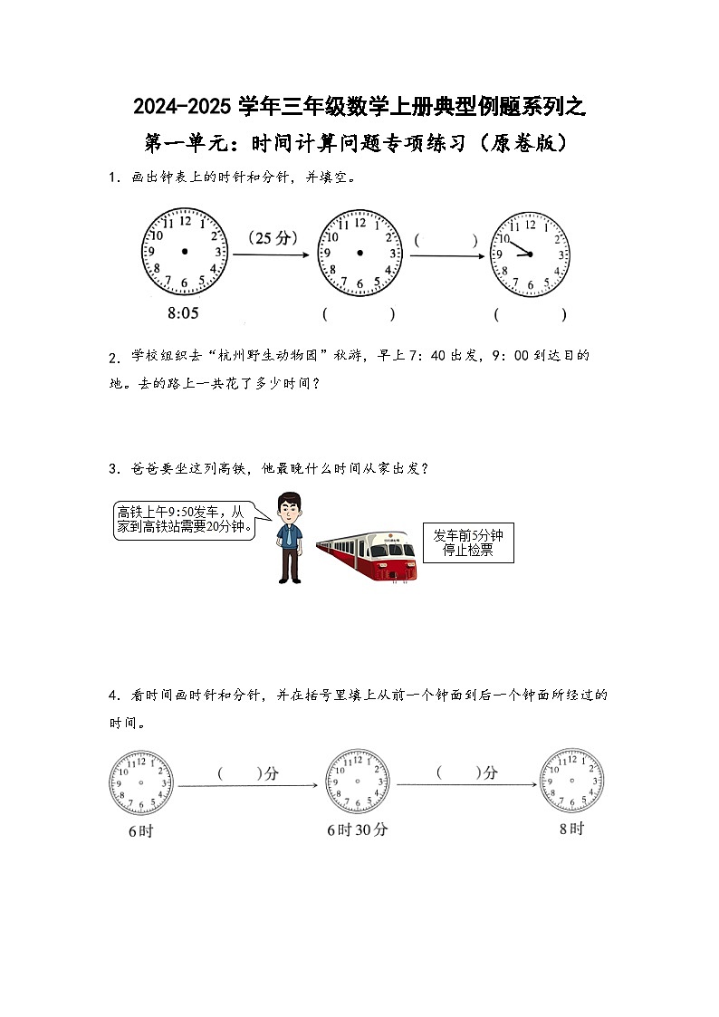 三年级数学上册典型例题系列之第一单元：时间计算问题专项练习(原卷版+解析)第1页