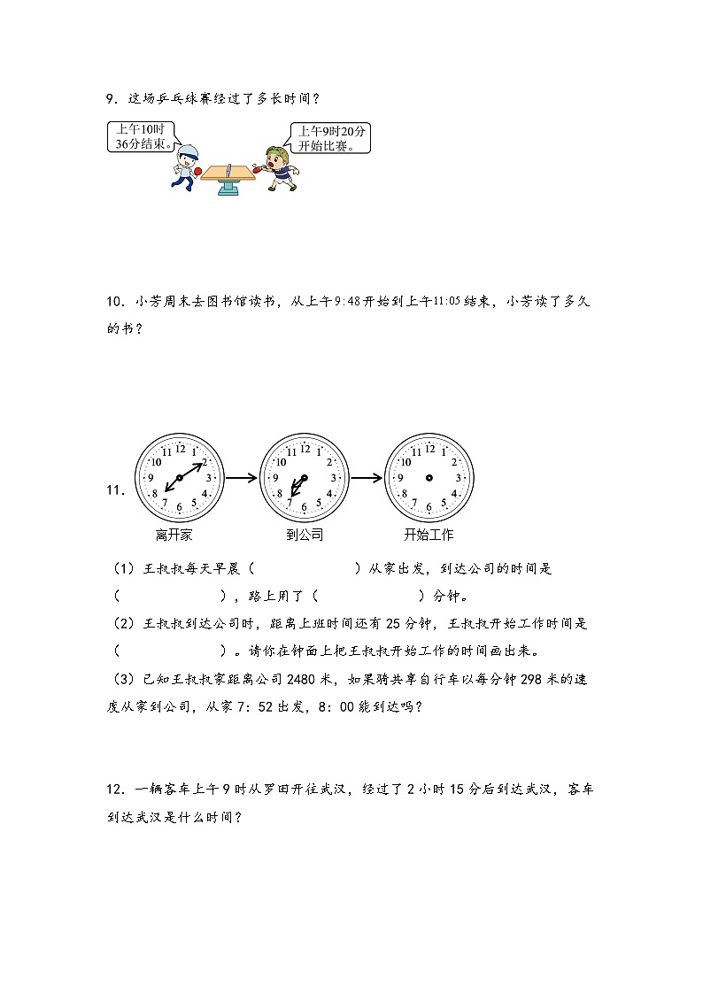 三年级数学上册典型例题系列之第一单元：时间计算问题专项练习(原卷版+解析)第3页