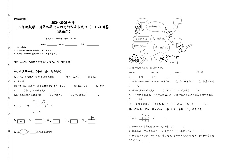 三年级数学上册第二单元万以内的加法和减法（一）检测卷（基础卷）（含答案）第1页